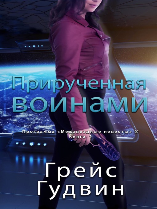 Cover image for Прирученная воинами